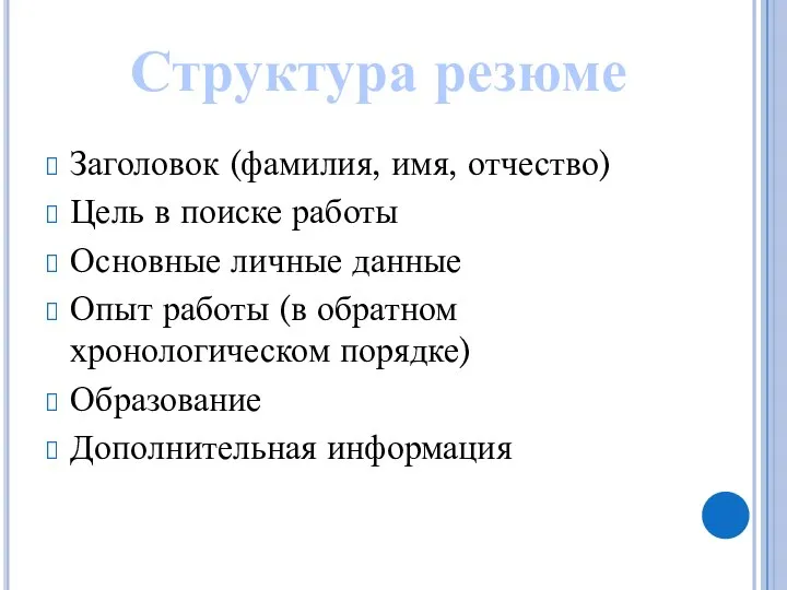 Заголовок (фамилия, имя, отчество) Цель в поиске работы Основные личные данные