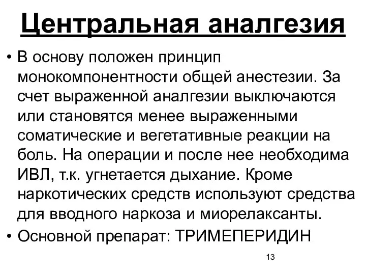 Центральная аналгезия В основу положен принцип монокомпонентности общей анестезии. За счет