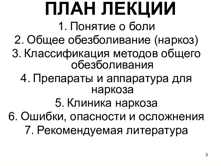 ПЛАН ЛЕКЦИИ Понятие о боли Общее обезболивание (наркоз) Классификация методов общего