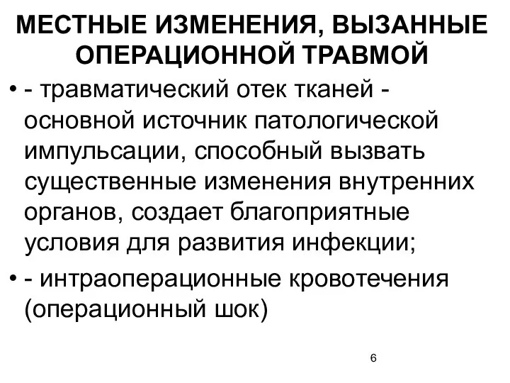 МЕСТНЫЕ ИЗМЕНЕНИЯ, ВЫЗАННЫЕ ОПЕРАЦИОННОЙ ТРАВМОЙ - травматический отек тканей - основной