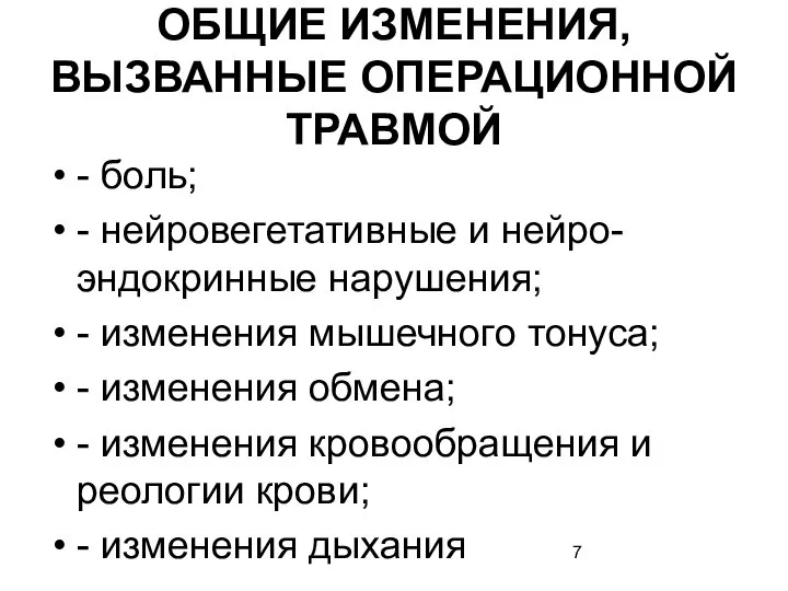 ОБЩИЕ ИЗМЕНЕНИЯ, ВЫЗВАННЫЕ ОПЕРАЦИОННОЙ ТРАВМОЙ - боль; - нейровегетативные и нейро-эндокринные