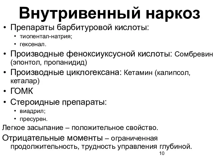 Внутривенный наркоз Препараты барбитуровой кислоты: тиопентал-натрия; гексенал. Производные феноксиуксусной кислоты: Сомбревин