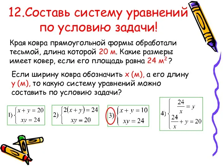 12.Составь систему уравнений по условию задачи! Края ковра прямоугольной формы обработали