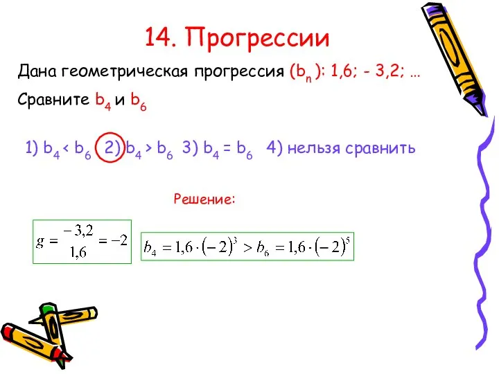 14. Прогрессии Дана геометрическая прогрессия (bn ): 1,6; - 3,2; …