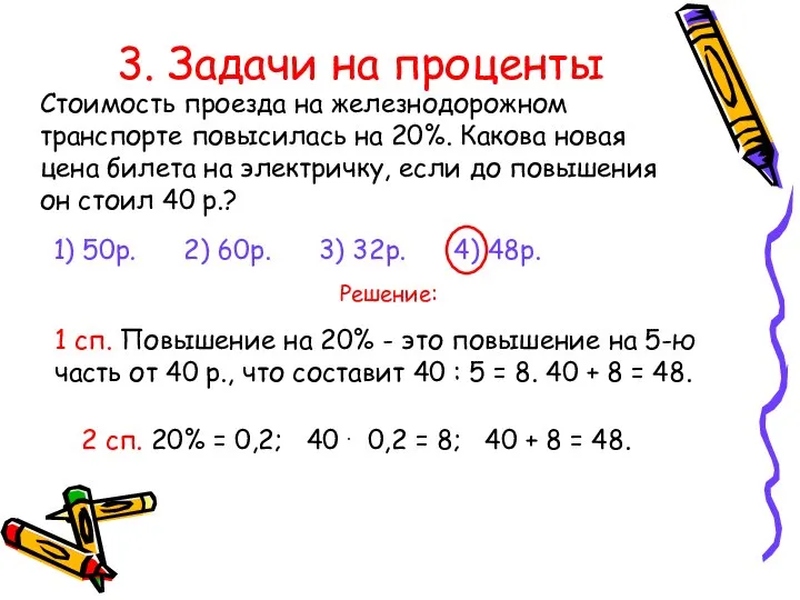 3. Задачи на проценты Стоимость проезда на железнодорожном транспорте повысилась на