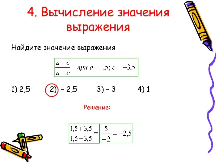 4. Вычисление значения выражения Найдите значение выражения 1) 2,5 2) –