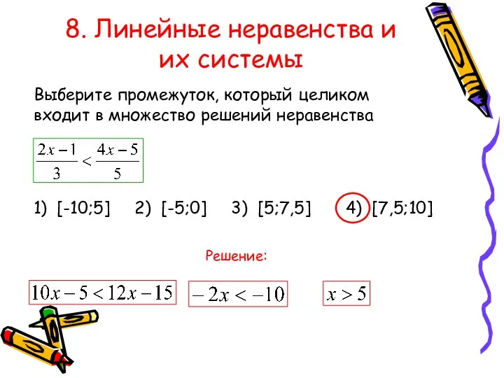 8. Линейные неравенства и их системы Выберите промежуток, который целиком входит