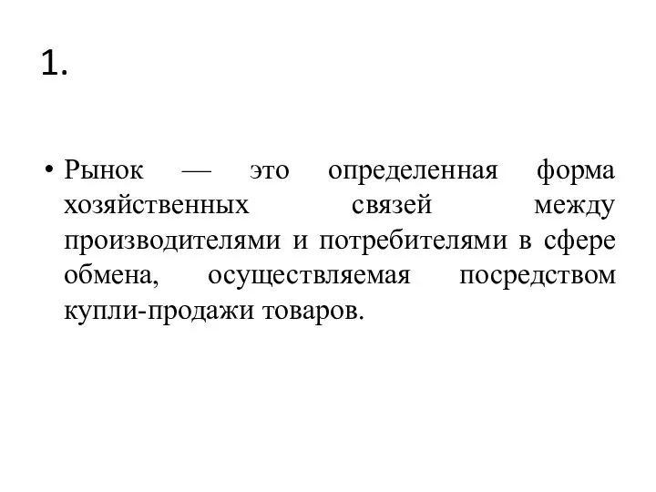 1. Рынок — это определенная форма хозяйственных связей между производителями и