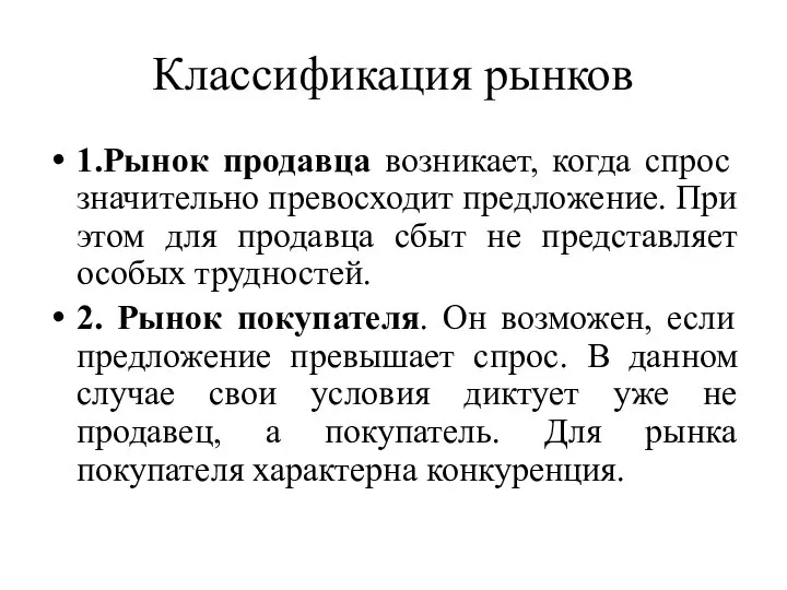 Классификация рынков 1.Рынок продавца возникает, когда спрос значительно превосходит предложение. При