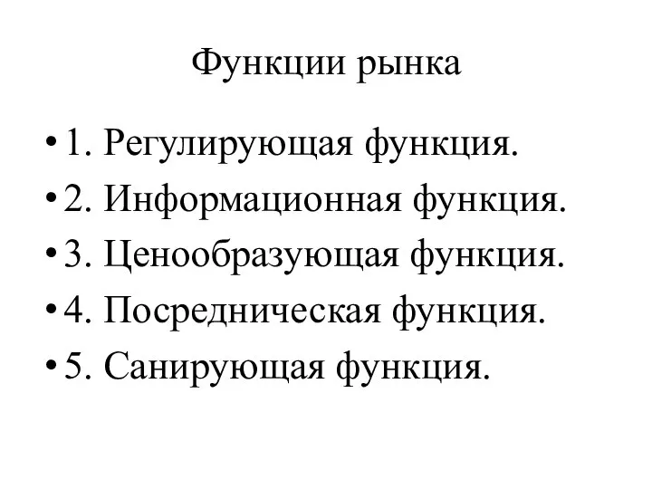 Функции рынка 1. Регулирующая функция. 2. Информационная функция. 3. Ценообразующая функция.