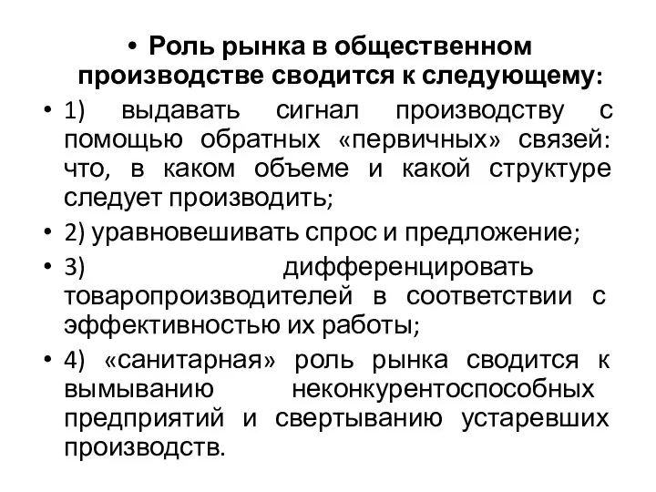 Роль рынка в общественном производстве сводится к следующему: 1) выдавать сигнал