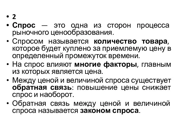 2 Спрос — это одна из сторон процесса рыночного ценообразования. Спросом