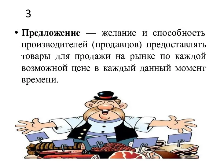 3 Предложение — желание и способность производителей (продавцов) предоставлять товары для