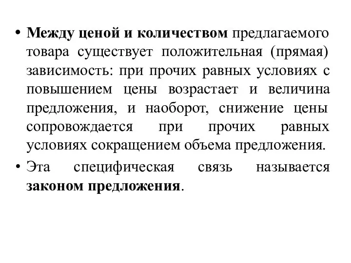 Между ценой и количеством предлагаемого товара существует положительная (прямая) зависимость: при