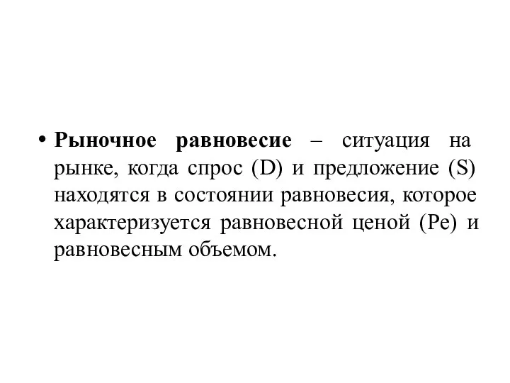 Рыночное равновесие – ситуация на рынке, когда спрос (D) и предложение