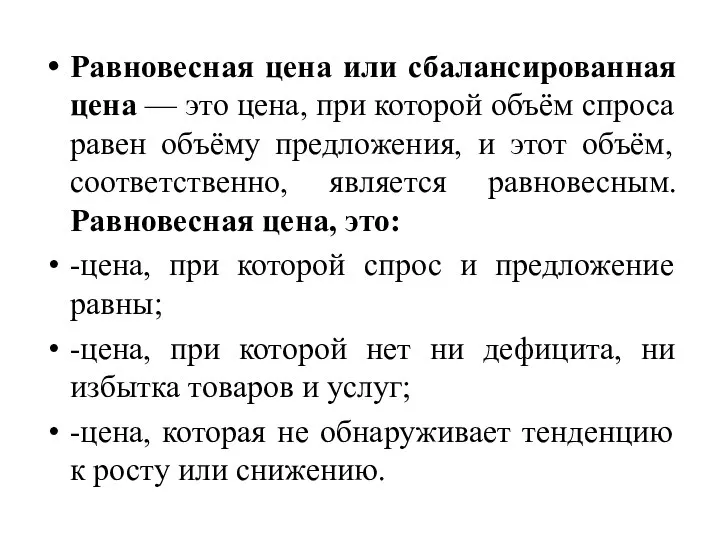 Равновесная цена или сбалансированная цена — это цена, при которой объём