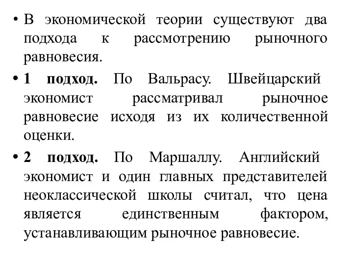 В экономической теории существуют два подхода к рассмотрению рыночного равновесия. 1