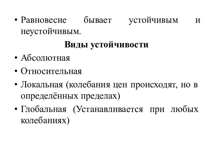 Равновесие бывает устойчивым и неустойчивым. Виды устойчивости Абсолютная Относительная Локальная (колебания