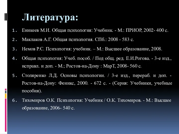 Литература: Еникеев М.И. Общая психология: Учебник. - М.: ПРИОР, 2002- 400