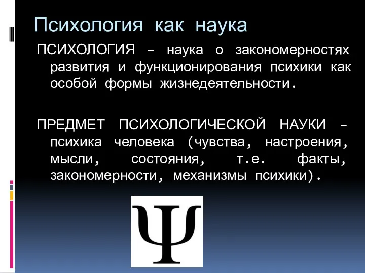 ПСИХОЛОГИЯ – наука о закономерностях развития и функционирования психики как особой