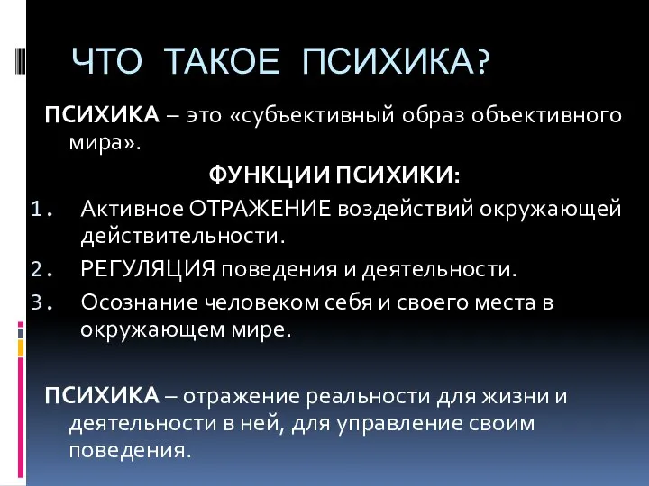 ЧТО ТАКОЕ ПСИХИКА? ПСИХИКА – это «субъективный образ объективного мира». ФУНКЦИИ