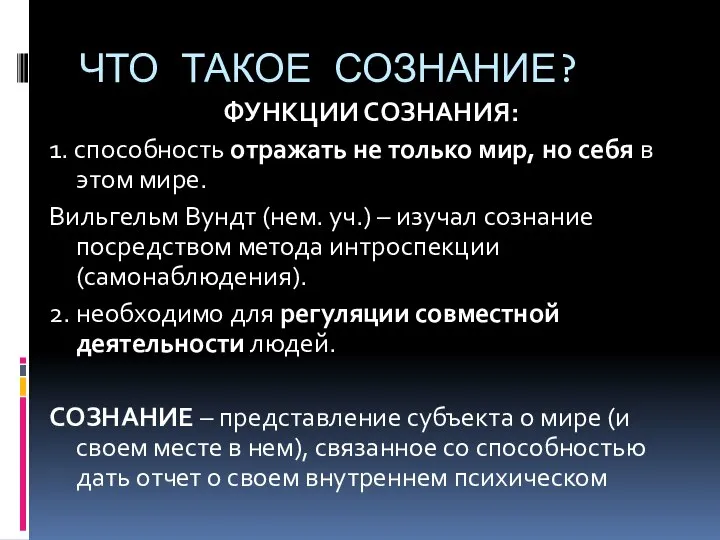 ЧТО ТАКОЕ СОЗНАНИЕ? ФУНКЦИИ СОЗНАНИЯ: 1. способность отражать не только мир,