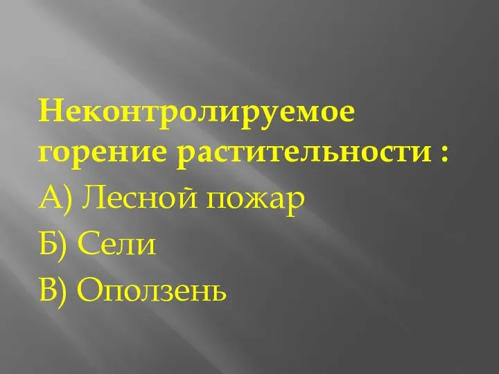 Неконтролируемое горение растительности : А) Лесной пожар Б) Сели В) Оползень