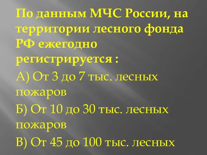 По данным МЧС России, на территории лесного фонда РФ ежегодно регистрируется