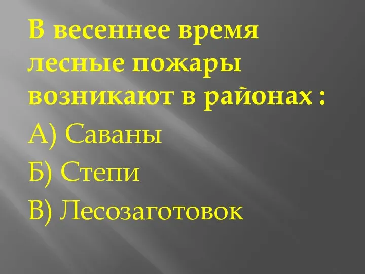 В весеннее время лесные пожары возникают в районах : А) Саваны Б) Степи В) Лесозаготовок