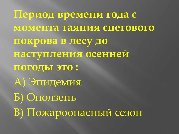 Период времени года с момента таяния снегового покрова в лесу до