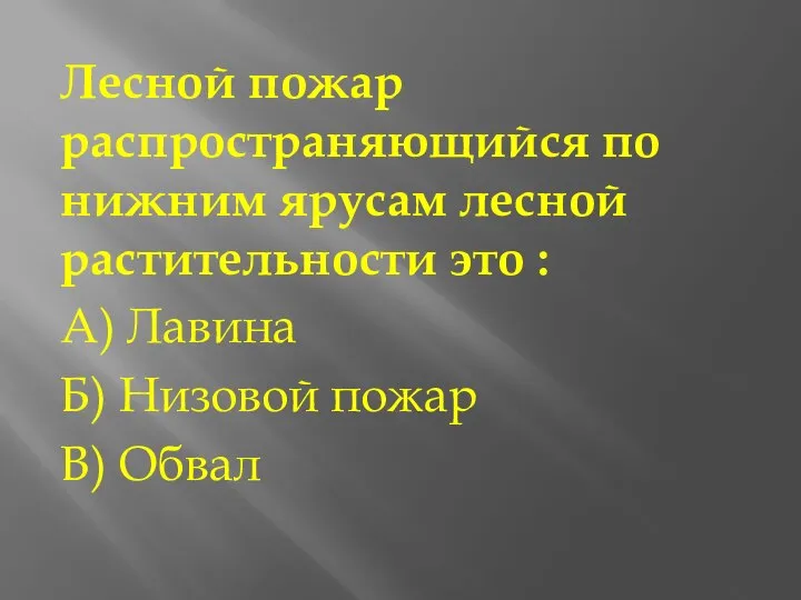 Лесной пожар распространяющийся по нижним ярусам лесной растительности это : А)