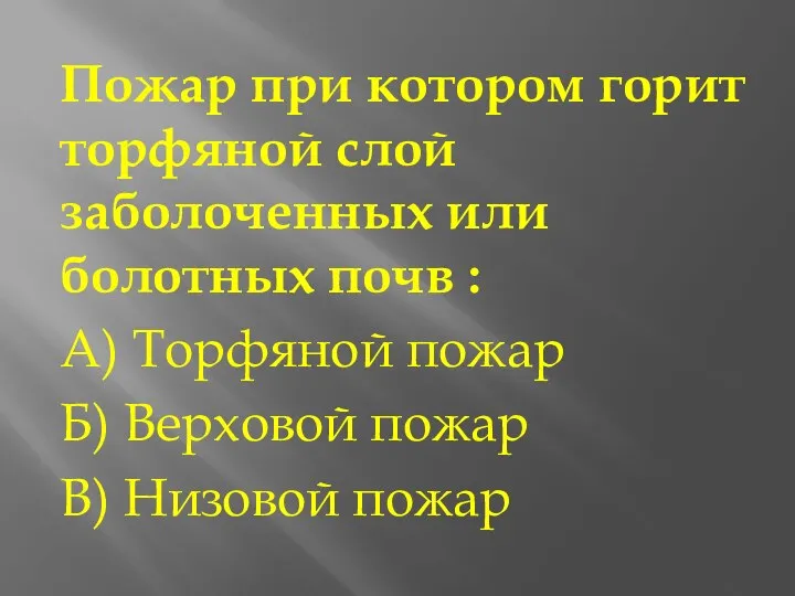 Пожар при котором горит торфяной слой заболоченных или болотных почв :