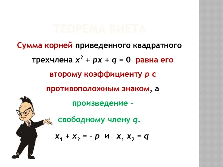 ТЕОРЕМА ВИЕТА Сумма корней приведенного квадратного трехчлена x2 + px +