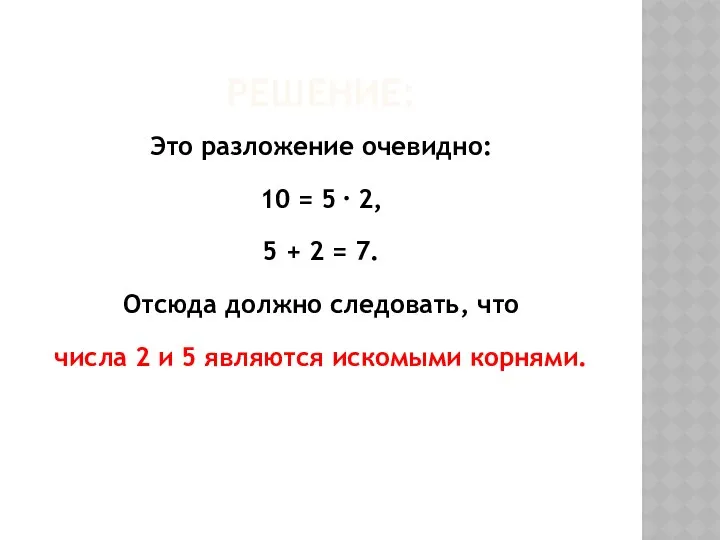 РЕШЕНИЕ: Это разложение очевидно: 10 = 5 ⋅ 2, 5 +