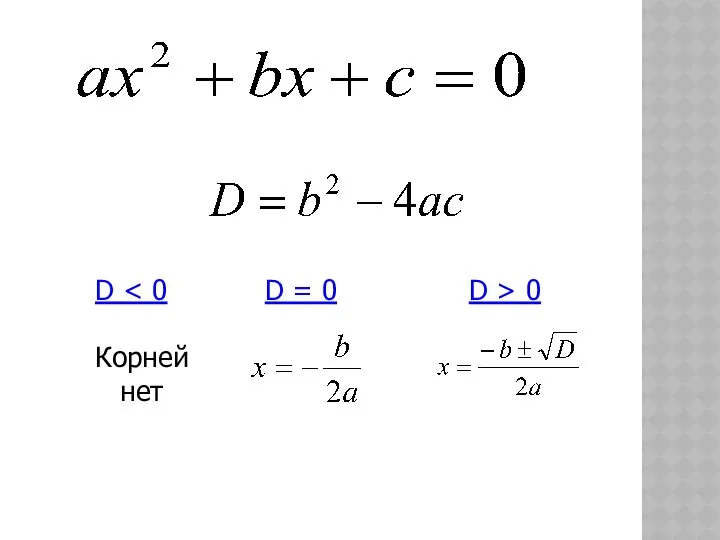 D Корней нет D = 0 D > 0