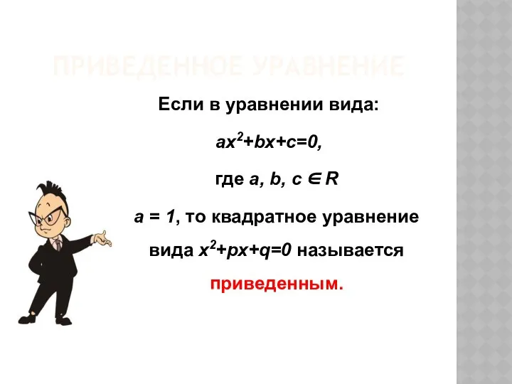 ПРИВЕДЕННОЕ УРАВНЕНИЕ Если в уравнении вида: ax2+bx+c=0, где a, b, с