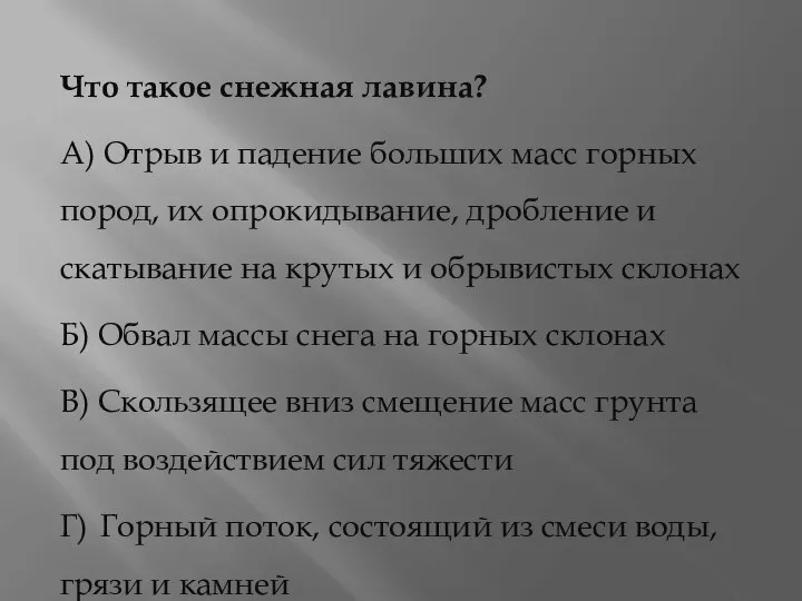 Что такое снежная лавина? А) Отрыв и падение больших масс горных