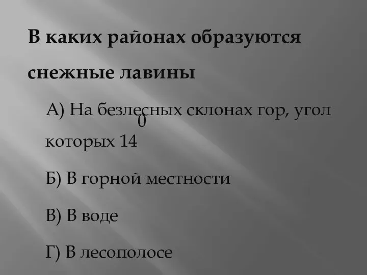 В каких районах образуются снежные лавины А) На безлесных склонах гор,