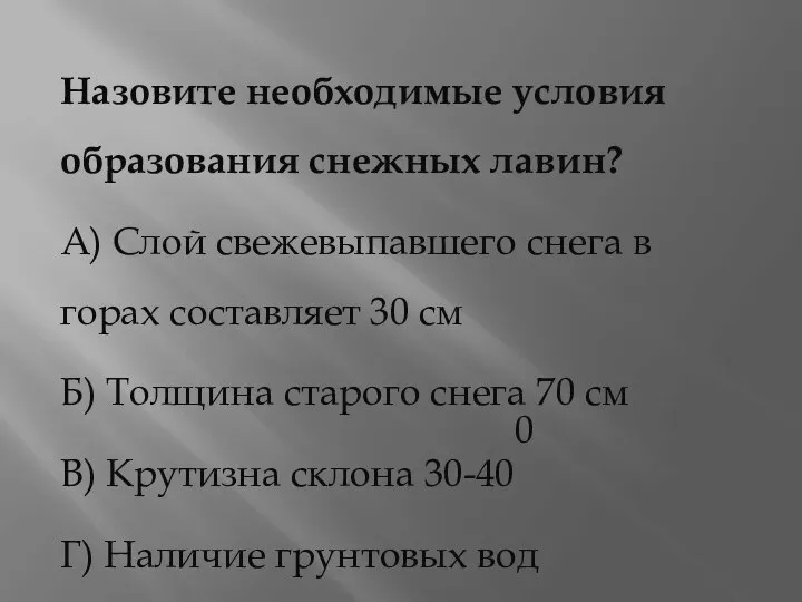 Назовите необходимые условия образования снежных лавин? А) Слой свежевыпавшего снега в