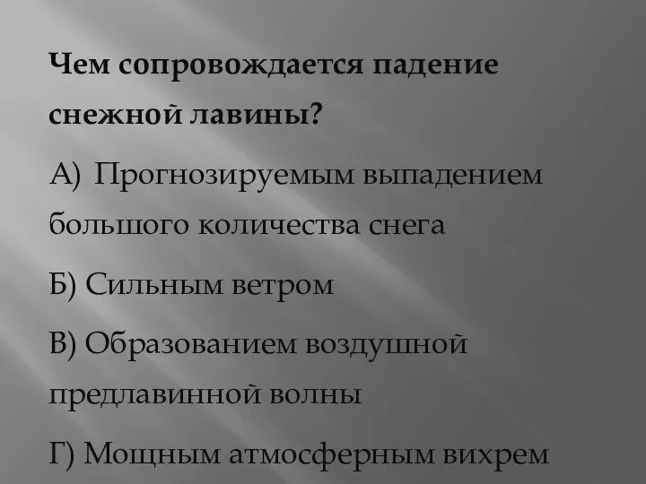 Чем сопровождается падение снежной лавины? А) Прогнозируемым выпадением большого количества снега