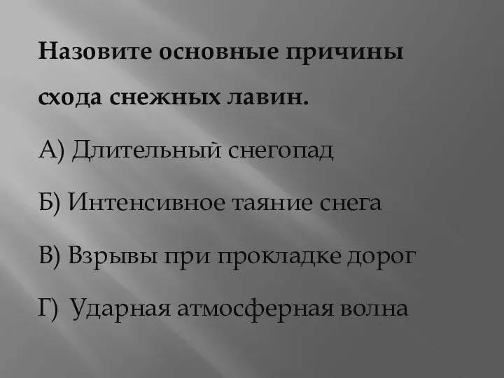 Назовите основные причины схода снежных лавин. А) Длительный снегопад Б) Интенсивное