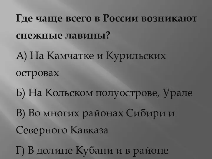 Где чаще всего в России возникают снежные лавины? А) На Камчатке