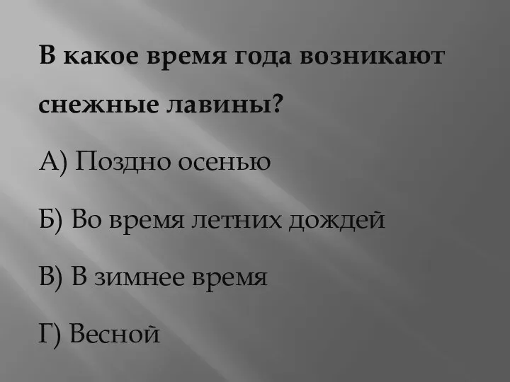 В какое время года возникают снежные лавины? А) Поздно осенью Б)