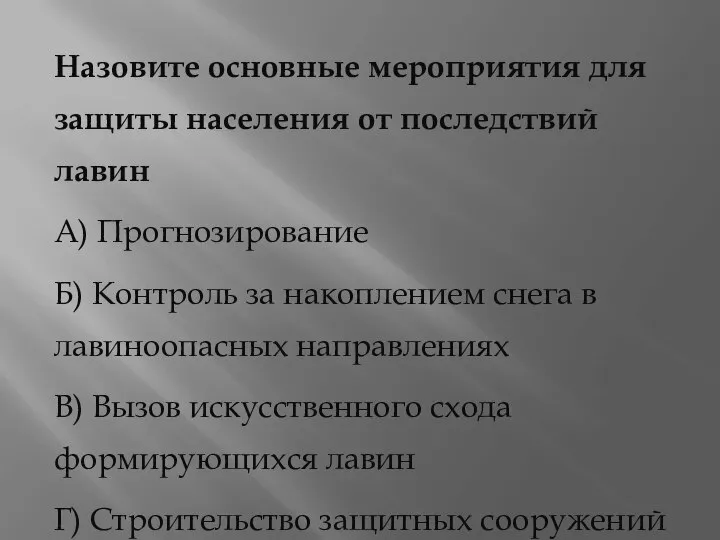 Назовите основные мероприятия для защиты населения от последствий лавин А) Прогнозирование