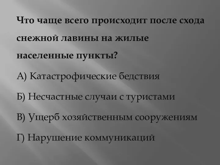 Что чаще всего происходит после схода снежной лавины на жилые населенные