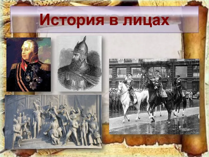 История в лицах