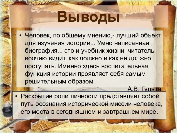 Выводы Человек, по общему мнению,- лучший объект для изучения истории... Умно