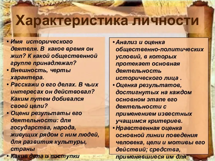 Характеристика личности Имя исторического деятеля. В какое время он жил? К