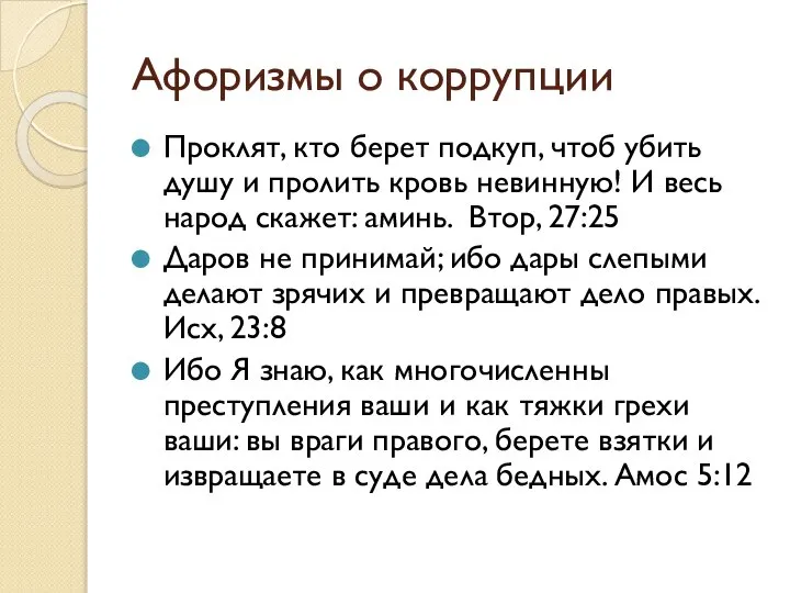 Афоризмы о коррупции Проклят, кто берет подкуп, чтоб убить душу и