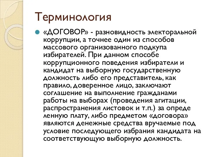 Терминология «ДОГОВОР» - разновидность электоральной коррупции, а точнее один из способов